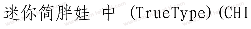 迷你简胖娃 中 (TrueType)(CHINESE GB2312)字体转换